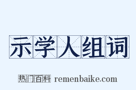 示学人组词是什么意思的图片
